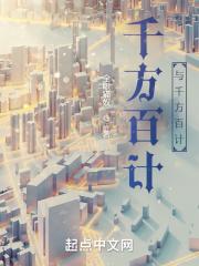 千方百计与千方百计 千方百计与千方百计