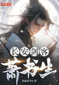 长安剑客萧书生 长安剑客萧书生