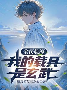 全民航海:我的载具是玄武 全民航海:我的载具是玄武