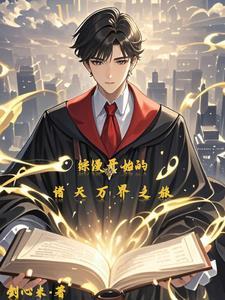 综漫开始的诸天万界之旅 综漫开始的诸天万界之旅