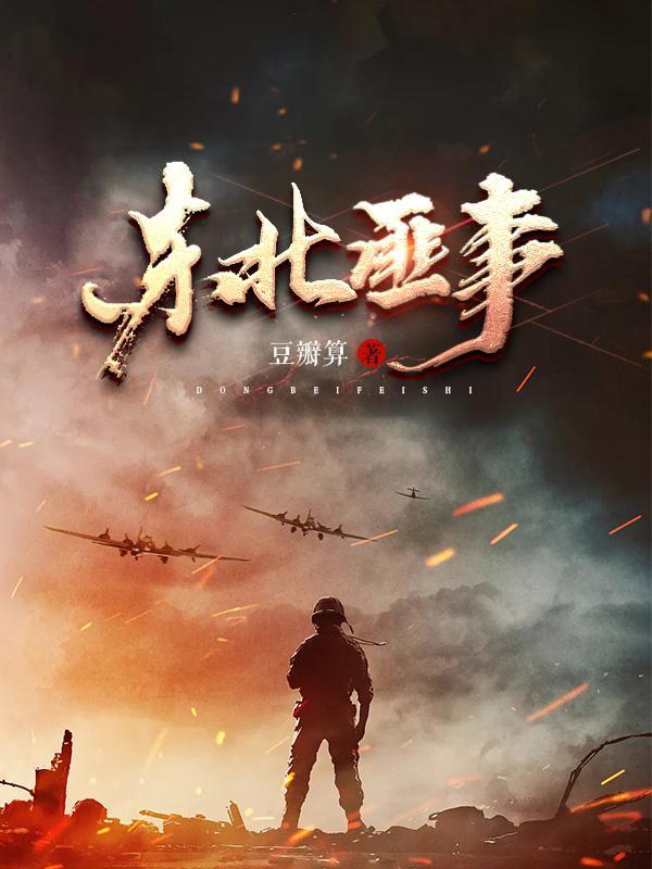 东北匪事 东北匪事