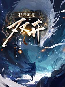 我修炼能双开 我修炼能双开