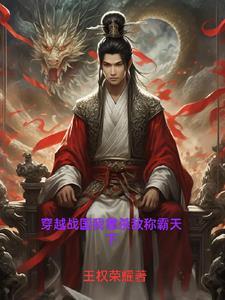 穿越战国我靠杀敌称霸天下 穿越战国我靠杀敌称霸天下