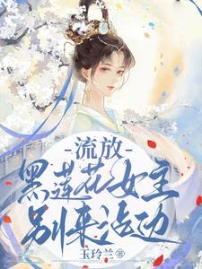 流放,黑莲花女主别来沾边 流放,黑莲花女主别来沾边